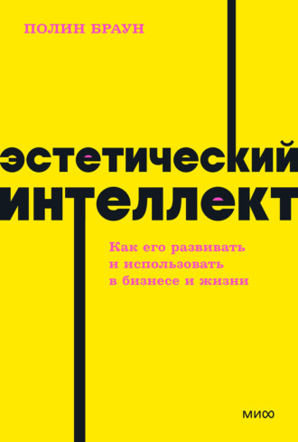 Обложка книги «Эстетический интеллект. Как его развивать и использовать в бизнесе и жизни»
