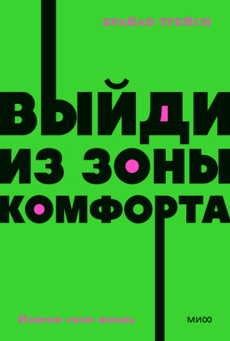 Обложка книги «Выйди из зоны комфорта. Измени свою жизнь»