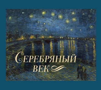 Обложка книги «Серебряный век»
