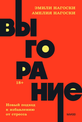 Обложка книги «Выгорание. Новый подход к избавлению от стресса»