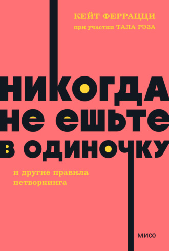 Обложка книги ««Никогда не ешьте в одиночку» и другие правила нетворкинга»