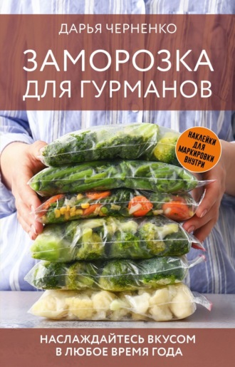 Обложка книги «Заморозка для гурманов. Наслаждайтесь вкусом в любое время года»
