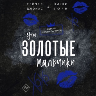 Обложка книги «Эти Золотые мальчики»