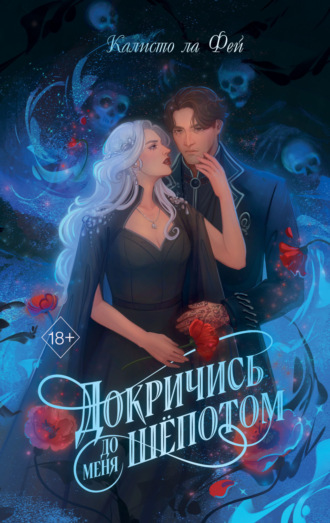 Обложка книги «Докричись до меня шёпотом»