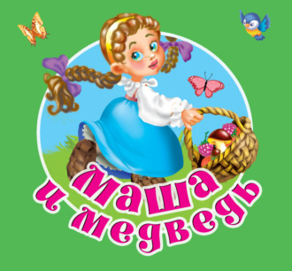 Обложка книги «Маша и медведь»
