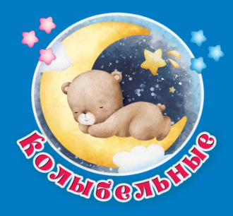 Колыбельные. 