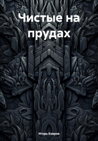 Обложка книги «Чистые на прудах»