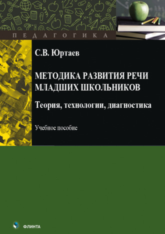 С. В. Юртаев. Методика развития речи младших школьников. Теория, технологии, диагностика