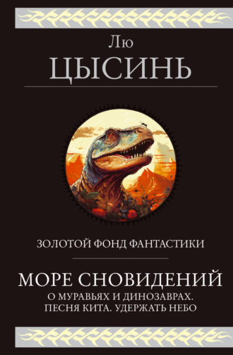 Обложка книги «Море сновидений. О муравьях и динозаврах. Песня кита. Удержать небо»