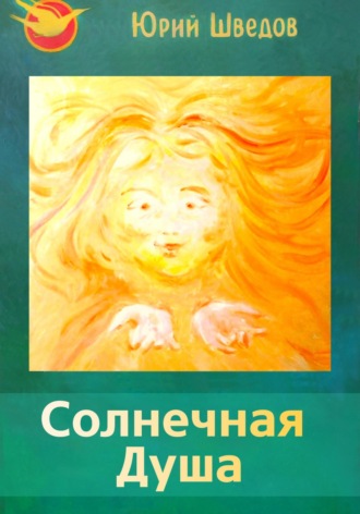Обложка книги «Первый сборник книги «Чаяние новой эры» – Солнечная душа»