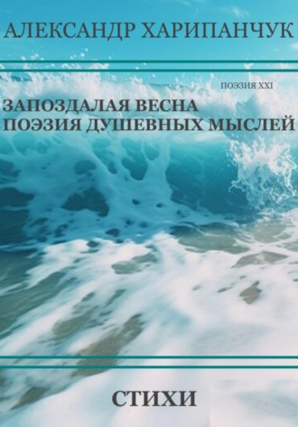 Александр Владимирович Харипанчук. Запоздалая весна