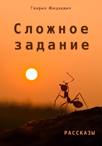 Обложка книги «Сложное задание»