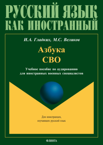 И. А. Гладких. Азбука СВО. Учебное пособие по аудированию для иностранных военных специалистов