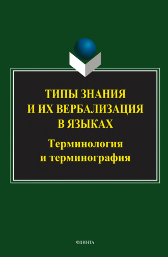 Группа авторов. Типы знания и их вербализация в языках: терминология и терминография