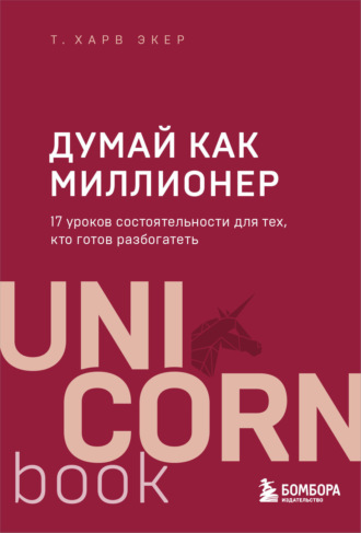 Т. Харв Экер. Думай как миллионер. 17 уроков состоятельности для тех, кто готов разбогатеть