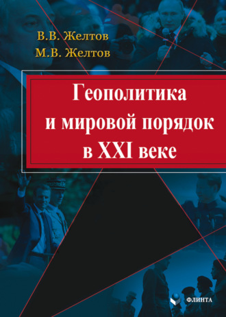 В. В. Желтов. Геополитика и мировой порядок в XXI веке