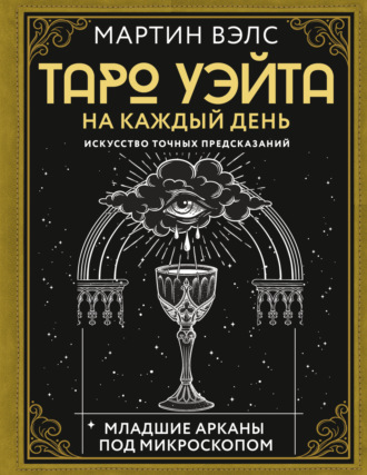Обложка книги «Таро Уэйта на каждый день. Искусство точных предсказаний»