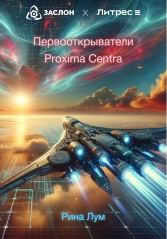 Обложка книги «Первооткрыватели Proxima Centra»