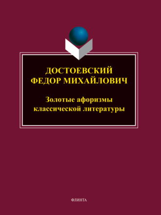 Группа авторов. Достоевский Федор Михайлович. Золотые афоризмы классической литературы