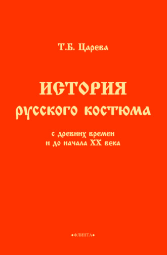 Татьяна Борисовна Царева. История русского костюма с древних времен и до начала ХХ века