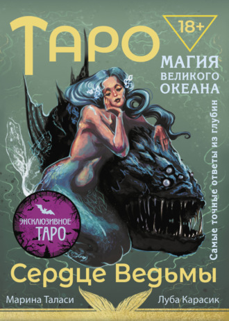 Обложка книги «Таро Сердце ведьмы. Магия Великого океана. Самые точные ответы из глубин»