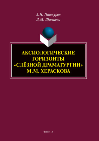 А. Н. Пашкуров. Аксиологические горизонты «слёзной драматургии» М.М. Хераскова