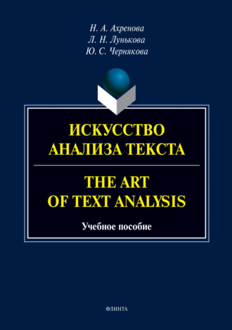 Л. Н. Лунькова. Искусство анализа текста.The Art of Text Analysis