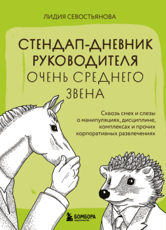 Обложка книги «Стендап-дневник руководителя очень среднего звена. Сквозь смех и слезы о манипуляциях, дисциплине, комплексах и прочих корпоративных развлечениях»