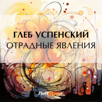 Обложка книги «Отрадные явления»