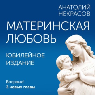 Обложка книги «Материнская любовь. Юбилейное издание, дополненное»