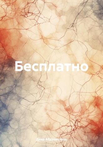 Обложка книги «Бесплатно»