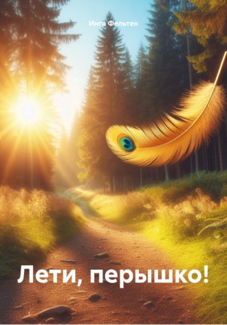 Обложка книги «Лети, перышко!»