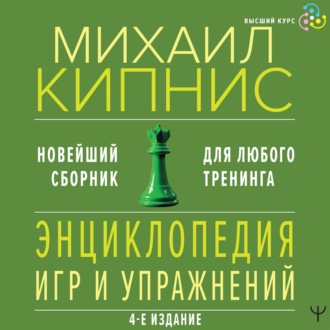 Обложка книги «Энциклопедия игр и упражнений для любого тренинга»