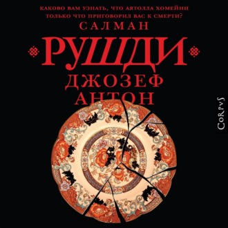 Обложка книги «Джозеф Антон. Мемуары»