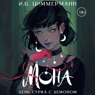 Обложка книги «Мона. День сурка с демоном»