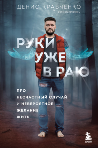 Обложка книги «Руки уже в раю. Про несчастный случай и невероятное желание жить»