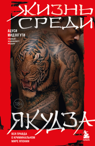 Обложка книги «Жизнь среди якудза»