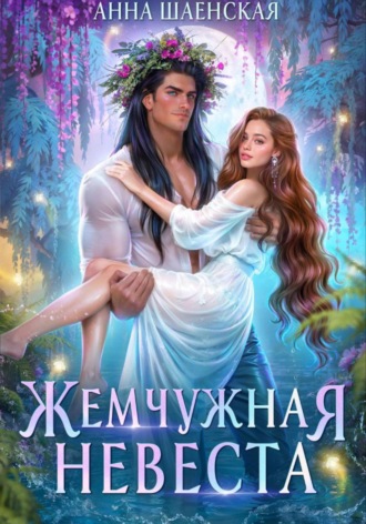 Жемчужная невеста. 