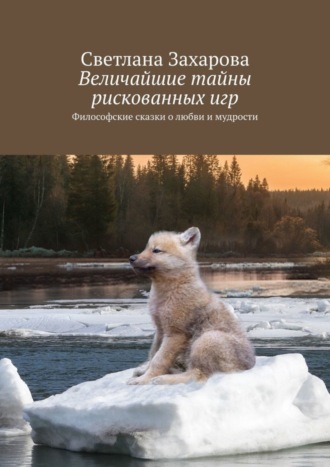 Обложка книги «Величайшие тайны рискованных игр. Философские сказки о любви и мудрости»