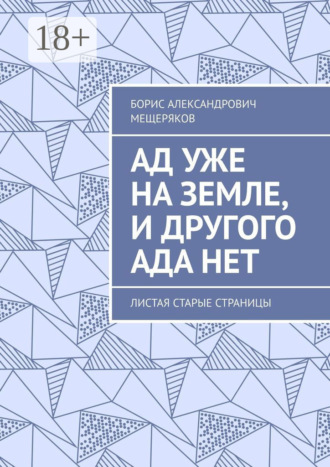 Обложка книги «Ад уже на земле, и другого ада нет. Листая старые страницы»