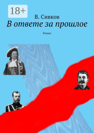 Обложка книги «В ответе за прошлое. Роман»
