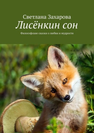 Обложка книги «Лисёнкин сон. Философские сказки о любви и мудрости»