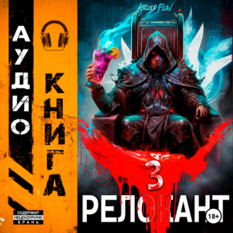 Обложка книги «#RealRPG. Релокант 3. По следам Ушедшего»