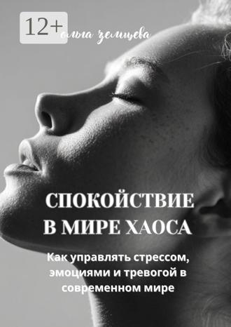 Обложка книги «Спокойствие в мире хаоса. Как управлять стрессом, эмоциями и тревогой в современном мире»