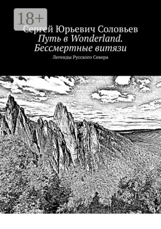 Обложка книги «Путь в Wonderland. Бессмертные витязи. Легенды Русского Севера»