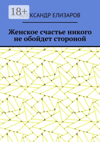 Обложка книги «Женское счастье никого не обойдет стороной»