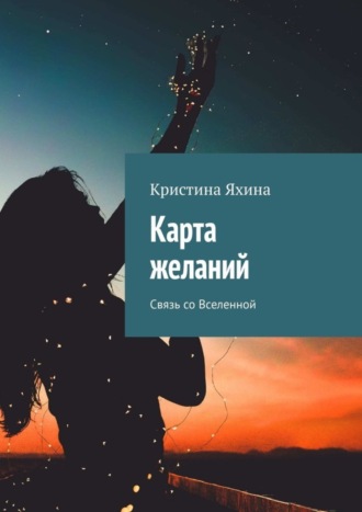 Обложка книги «Карта желаний. Связь со Вселенной»