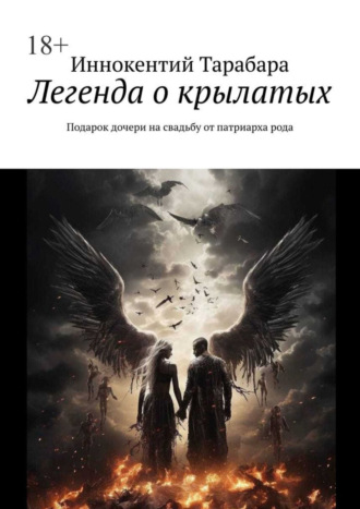 Иннокентий Тарабара. Легенда о крылатых. Подарок дочери на свадьбу от патриарха рода