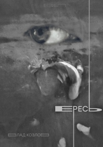 Обложка книги «Ересь»