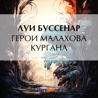 Обложка книги «Герои Малахова кургана»